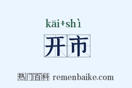 开市是什么意思的图片